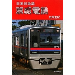 京成電鉄(日本の私鉄) [単行本]