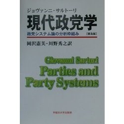 ヨドバシ.com - 現代政党学―政党システム論の分析枠組み 普及版 ...
