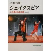 シェイクスピア―この豊かな影法師 新装版 [単行本]