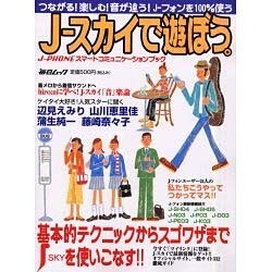 J-スカイで遊ぼう－J-PHONEスマートコミュニケーションブック つながる楽しむ音が違うJ-フォン（毎日ムック） [ムックその他]