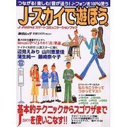 J-スカイで遊ぼう－J-PHONEスマートコミュニケーションブック つながる楽しむ音が違うJ-フォン（毎日ムック） [ムックその他]
