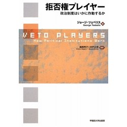 ヨドバシ.com - 拒否権プレイヤー―政治制度はいかに作動するか [単行本