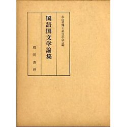 国語国文学論集 [単行本]