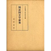 国語国文学論集 [単行本]