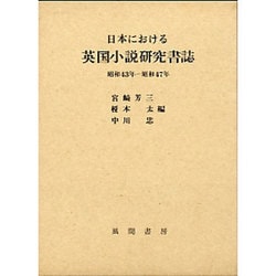日本における英国小説研究書誌昭和43年～47年 [単行本]