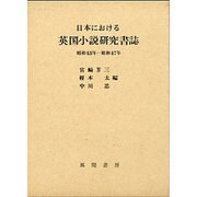 日本における英国小説研究書誌昭和43年～47年 [単行本]