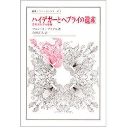 ハイデガーとヘブライの遺産―思考されざる債務(叢書・ウニベルシタス〈475〉) [全集叢書]