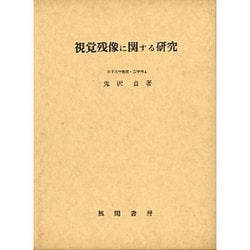 視覚残像に関する研究 [単行本]