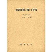 視覚残像に関する研究 [単行本]