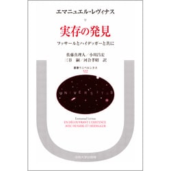 実存の発見―フッサールとハイデッガーと共に(叢書・ウニベルシタス) [全集叢書]