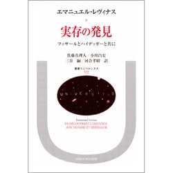 実存の発見 フッサールとハイデッガーと共に/法政大学出版局/エマニュエル・レヴィナス