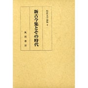 新古今集とその時代(和歌文学論集〈8〉) [単行本]