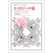 エコロジーの道―人間と地球の存続の知恵を求めて(叢書・ウニベルシタス) [全集叢書]