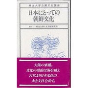 日本にとっての朝鮮文化(明治大学公開文化講座〈11〉) [全集叢書]