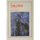 空虚の時代―現代個人主義論考(叢書・ウニベルシタス) [全集叢書]