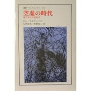 空虚の時代―現代個人主義論考(叢書・ウニベルシタス) [全集叢書]