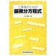 工学系のための偏微分方程式―例題で学ぶ基礎から数値解析まで [単行本]