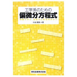 工学系のための偏微分方程式―例題で学ぶ基礎から数値解析まで [単行本]
