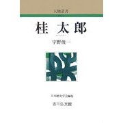 桂太郎 新装版 (人物叢書) [全集叢書]