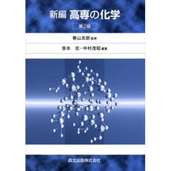 新編 高専の化学 第2版 [単行本]