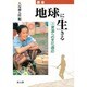 資源への文化適応 自然との共存のエコロジー(講座地球に生きる〈3〉) [全集叢書]