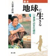 資源への文化適応 自然との共存のエコロジー(講座地球に生きる〈3〉) [全集叢書]