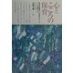 心とこころの保育―親業訓練講座から保育者へおくる子ども理解のコツ [単行本]