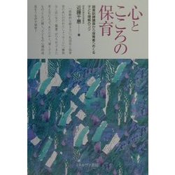 心とこころの保育―親業訓練講座から保育者へおくる子ども理解のコツ [単行本]