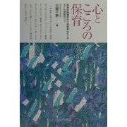 心とこころの保育―親業訓練講座から保育者へおくる子ども理解のコツ [単行本]
