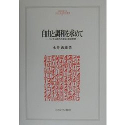 自由と調和を求めて―ベンサム時代の政治・経済思想(MINERVA人文・社会科学叢書) [全集叢書]