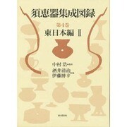 東日本編〈2〉(須恵器集成図録〈第4巻〉) [全集叢書]