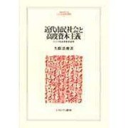 近代市民社会と高度資本主義－ドイツ社会思想史研究（MINERVA人文・社会科学叢書 42） [全集叢書]