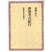 世界考古紀行(斎藤忠著作選集〈6〉) [全集叢書]