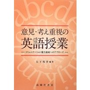 意見・考え重視の英語授業―コミュニケーション能力養成へのアプローチ [単行本]