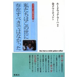 スィンティ女性三代記〈上〉私たちはこの世に存在すべきではなかった [単行本]