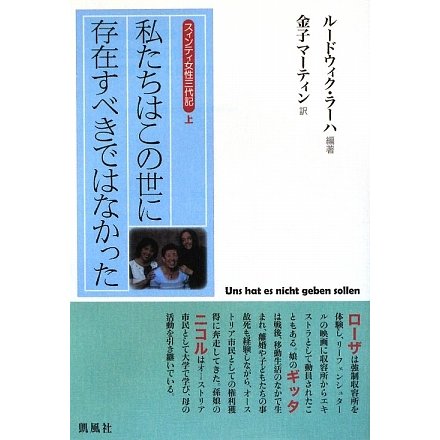 スィンティ女性三代記〈上〉私たちはこの世に存在すべきではなかった [単行本]