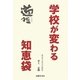 学校が変わる知恵袋 [単行本]