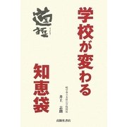 学校が変わる知恵袋 [単行本]