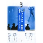 ドキュメンタリー映画の地平―世界を批判的に受けとめるために 愛蔵版 [単行本]