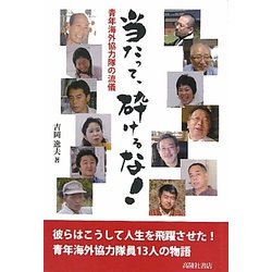 当たって、砕けるな!―青年海外協力隊の流儀 [単行本]