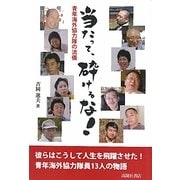 当たって、砕けるな!―青年海外協力隊の流儀 [単行本]