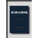 蛋白質の品質評価－蛋白質食品の栄養評価のために