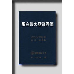 蛋白質の品質評価－蛋白質食品の栄養評価のために