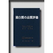 蛋白質の品質評価-蛋白質食品の栄養評価のために