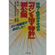 特効!医者がすすめる『ガンを治す特許』初公開―ガン克服者が告白した! [単行本]