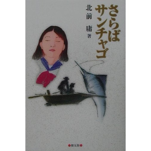 さらばサンチャゴ