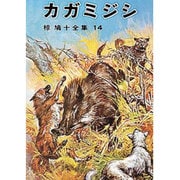 椋鳩十全集 14 [単行本]