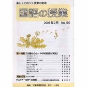 国語の授業 No.192 [単行本]