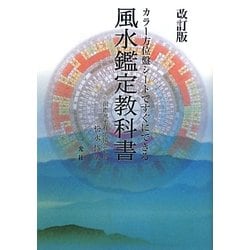 ヨドバシ Com 風水鑑定教科書 カラー方位盤シートですぐにできる 改訂版 単行本 通販 全品無料配達