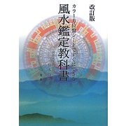 風水鑑定教科書―カラー方位盤シートですぐにできる 改訂版 [単行本]